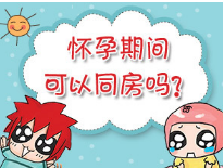怀孕期间可以同房吗？